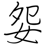 妴: 钢笔楷书