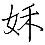 姀: 钢笔楷书