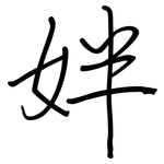 姅: 钢笔楷书
