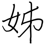 姊: 钢笔楷书