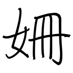 姍: 钢笔楷书