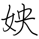 姎: 钢笔楷书