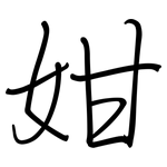 姏: 钢笔楷书