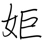 姖: 钢笔楷书