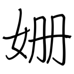 姗: 钢笔楷书