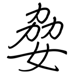 姭: 钢笔楷书