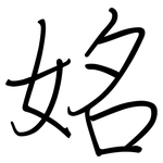姳: 钢笔楷书