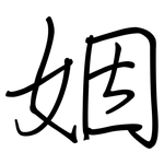 姻: 钢笔楷书 姻: 钢笔楷书