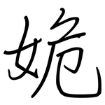 姽: 钢笔楷书