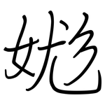 娏: 钢笔楷书