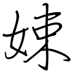 娕: 钢笔楷书