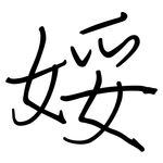 娞: 钢笔楷书