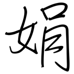 娟: 钢笔楷书