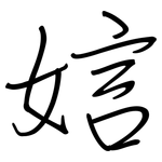 娮: 钢笔楷书