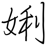 娳: 钢笔楷书
