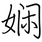 娴: 钢笔楷书