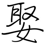 娶: 钢笔楷书