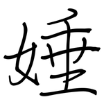 娷: 钢笔楷书