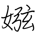娹: 钢笔楷书