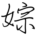 婃: 钢笔楷书