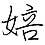 婄: 钢笔楷书