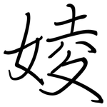 婈: 钢笔楷书