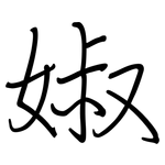 婌: 钢笔楷书