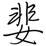 婓: 钢笔楷书