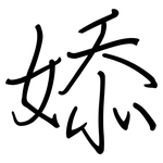 婖: 钢笔楷书