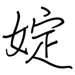 婝: 钢笔楷书