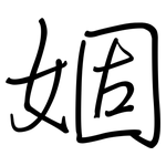 婟: 钢笔楷书
