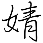婧: 钢笔楷书