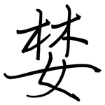 婪: 钢笔楷书