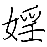 婬: 钢笔楷书