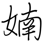 婻: 钢笔楷书