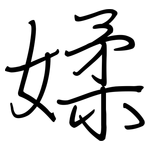 媃: 钢笔楷书