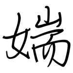 媏: 钢笔楷书