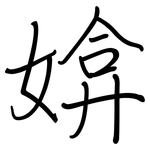 媕: 钢笔楷书