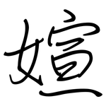 媗: 钢笔楷书