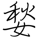 媝: 钢笔楷书