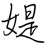 媞: 钢笔楷书