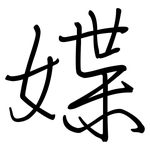 媟: 钢笔楷书