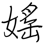 媱: 钢笔楷书