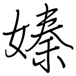 嫀: 钢笔楷书