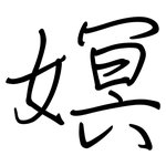 嫇: 钢笔楷书