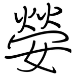 嫈: 钢笔楷书