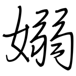 嫋: 钢笔楷书