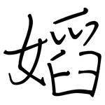 嫍: 钢笔楷书