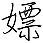 嫖: 钢笔楷书