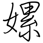 嫘: 钢笔楷书